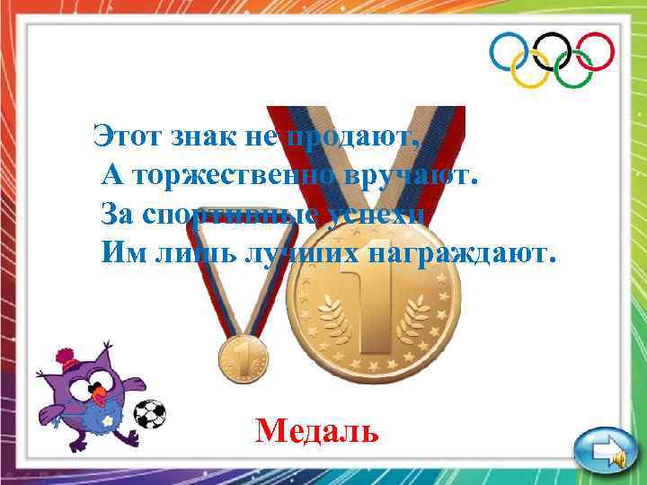 Этот знак не продают, А торжественно вручают. За спортивные успехи Им лишь лучших награждают.
