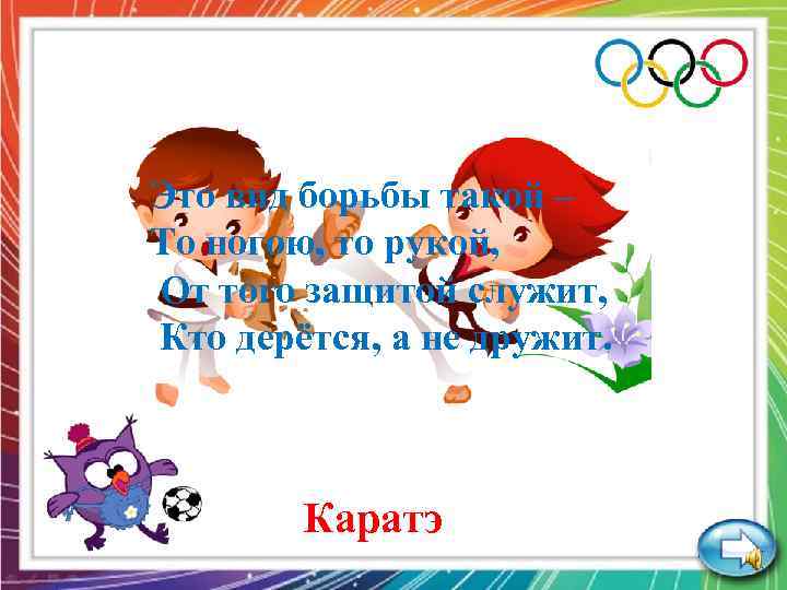 Это вид борьбы такой – То ногою, то рукой, От того защитой служит, Кто