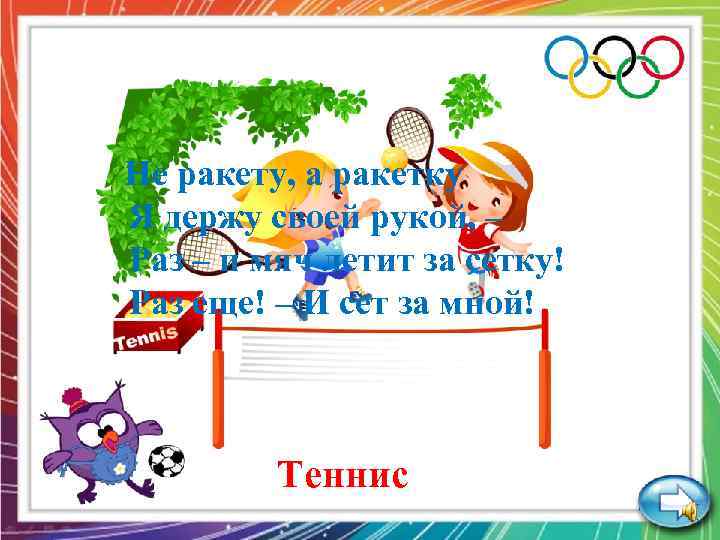 Не ракету, а ракетку Я держу своей рукой, – Раз – и мяч летит