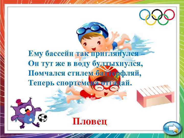 Ему бассейн так приглянулся – Он тут же в воду бултыхнулся, Помчался стилем баттерфляй,