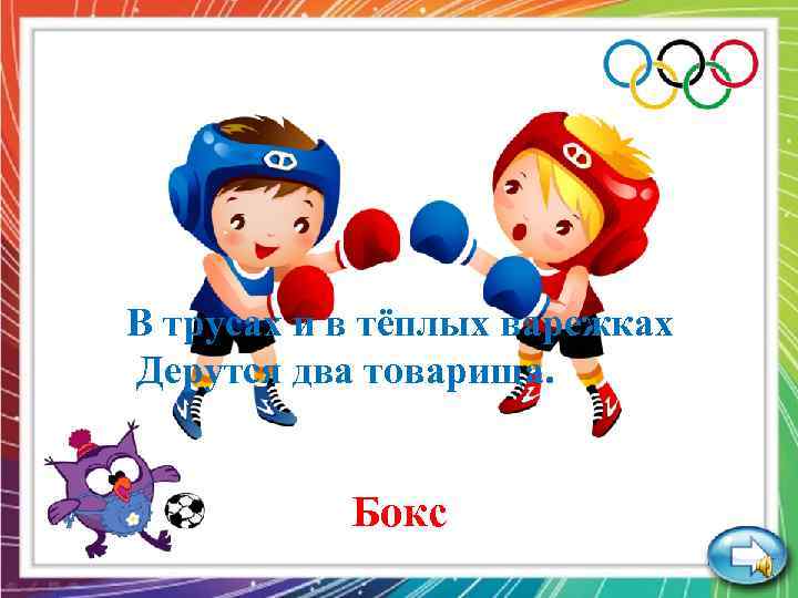 В трусах и в тёплых варежках Дерутся два товарища. Бокс 