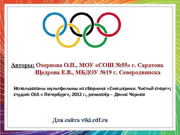 Авторы: Озорнова О. П. , МОУ «СОШ № 55» г. Саратова Щедрова Е. В.