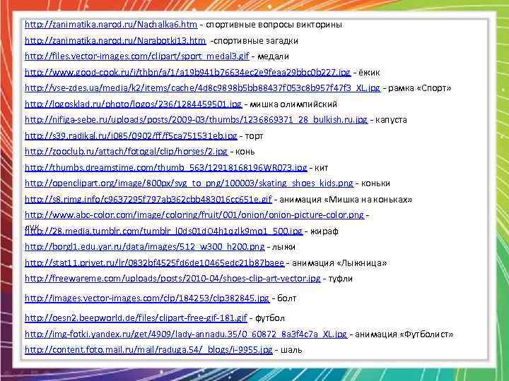 http: //zanimatika. narod. ru/Nachalka 6. htm - спортивные вопросы викторины http: //zanimatika. narod. ru/Narabotki