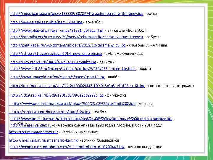 http: //img. cliparto. com/pic/s/183539/3072774 -wooden-barrel-with-honey. jpg - бочка http: //www. artsides. ru/big/item_5040. jpg -