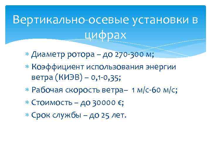 Вертикально-осевые установки в цифрах Диаметр ротора – до 270 -300 м; Коэффициент использования энергии
