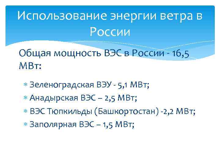 Использование энергии ветра в России Общая мощность ВЭС в России - 16, 5 МВт: