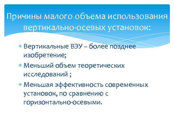 Причины малого объема использования вертикально-осевых установок: Вертикальные ВЭУ – более позднее изобретение; Меньший объем