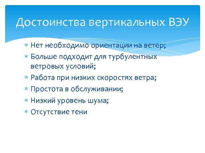Достоинства вертикальных ВЭУ Нет необходимо ориентации на ветер; Больше подходит для турбулентных ветровых условий;