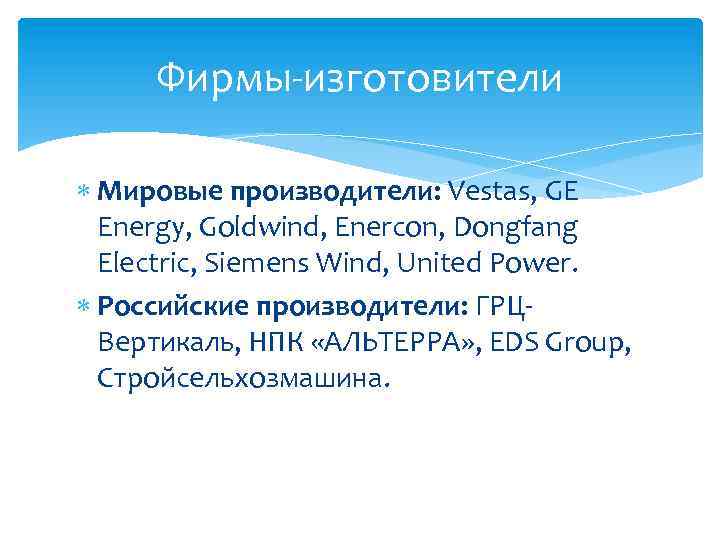Фирмы-изготовители Мировые производители: Vestas, GE Energy, Goldwind, Enercon, Dongfang Electric, Siemens Wind, United Power.