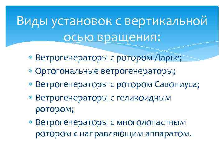 Виды установок с вертикальной осью вращения: Ветрогенераторы с ротором Дарье; Ортогональные ветрогенераторы; Ветрогенераторы с
