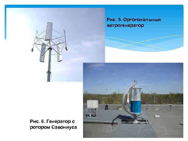 Рис. 5. Ортогональный ветрогенератор Рис. 6. Генератор с ротором Савониуса 