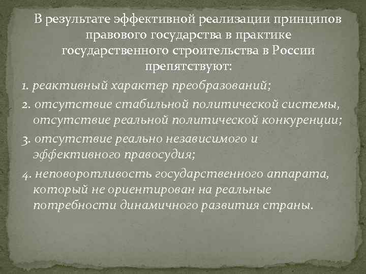 В результате эффективной реализации принципов правового государства в практике государственного строительства в России препятствуют: