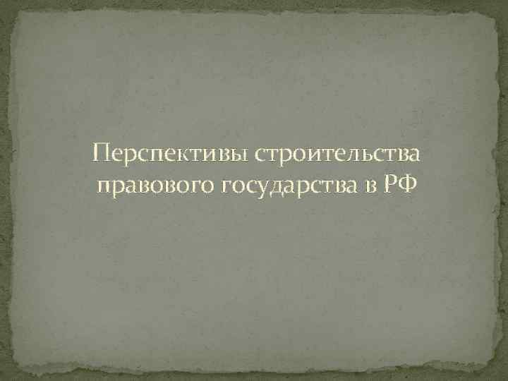 Перспективы строительства правового государства в РФ 