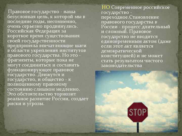 Правовое государство - наша безусловная цель, к которой мы в последние годы, несомненно, очень