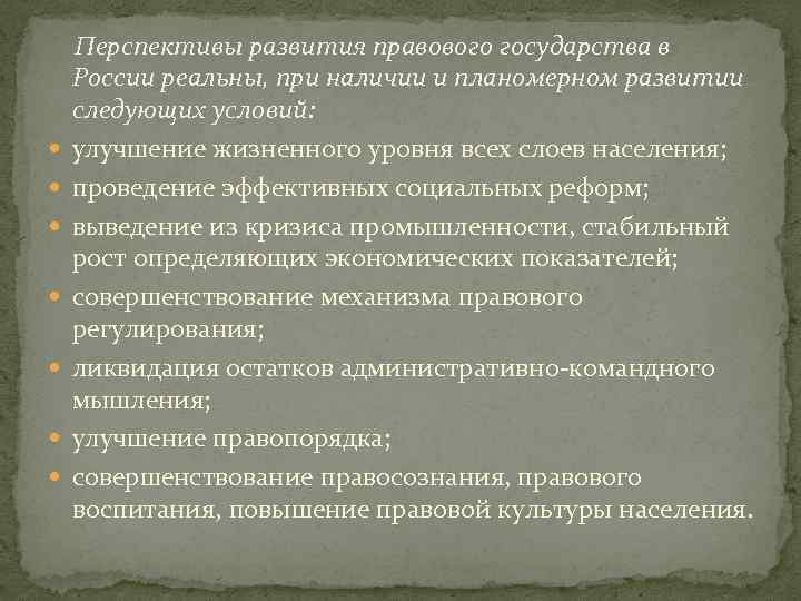  Перспективы развития правового государства в России реальны, при наличии и планомерном развитии следующих