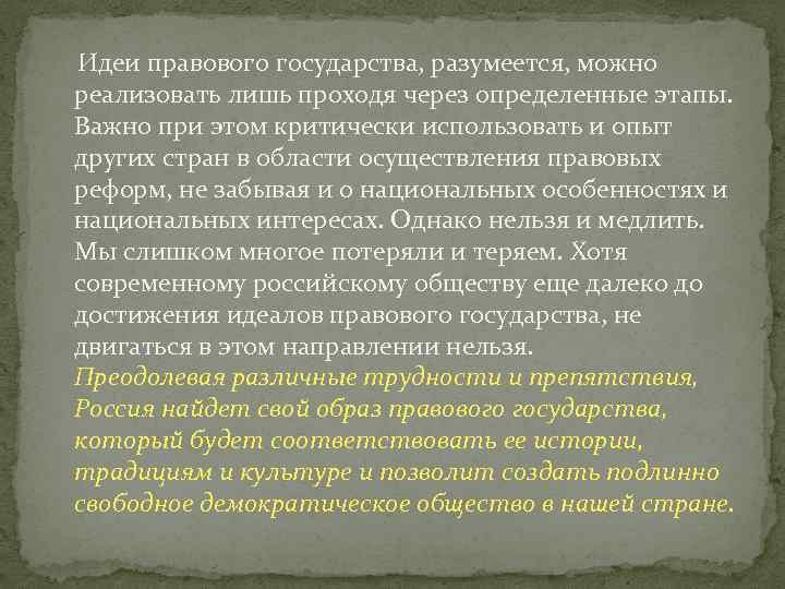 Идеи правового государства, разумеется, можно реализовать лишь проходя через определенные этапы. Важно при этом