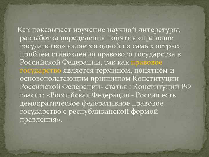 Как показывает изучение научной литературы, разработка определения понятия «правовое государство» является одной из самых