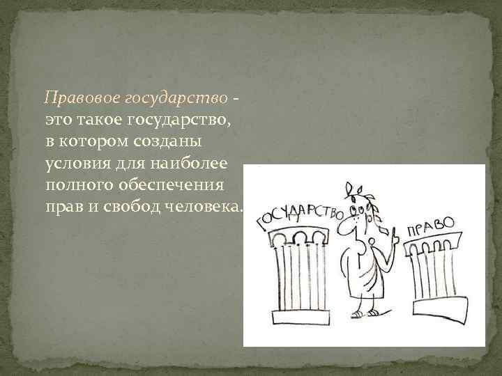 Правовое государство это такое государство, в котором созданы условия для наиболее полного обеспечения прав