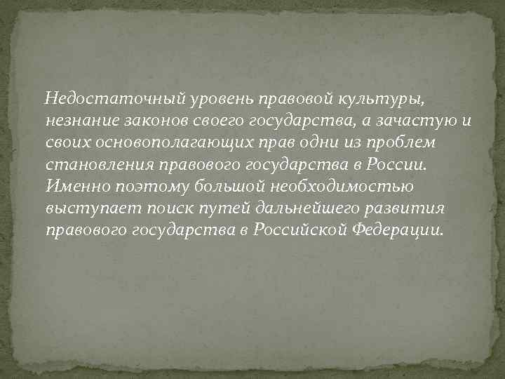 Недостаточный уровень правовой культуры, незнание законов своего государства, а зачастую и своих основополагающих прав