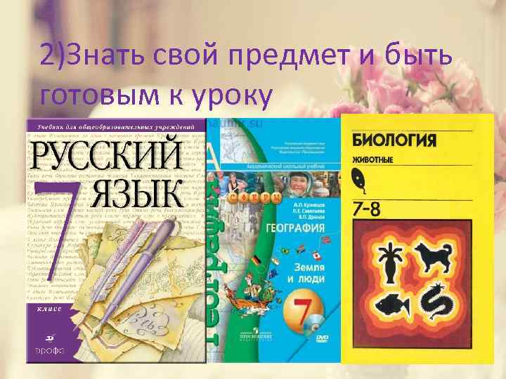 2)Знать свой предмет и быть готовым к уроку 