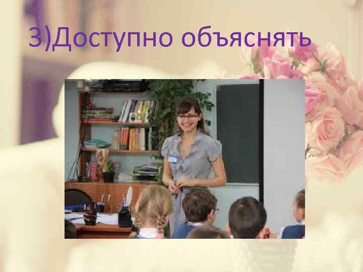 3)Доступно объяснять 