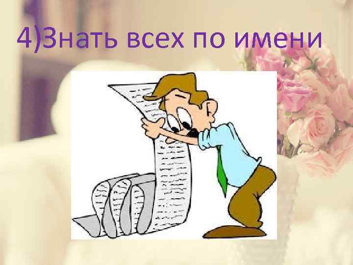 4)Знать всех по имени 