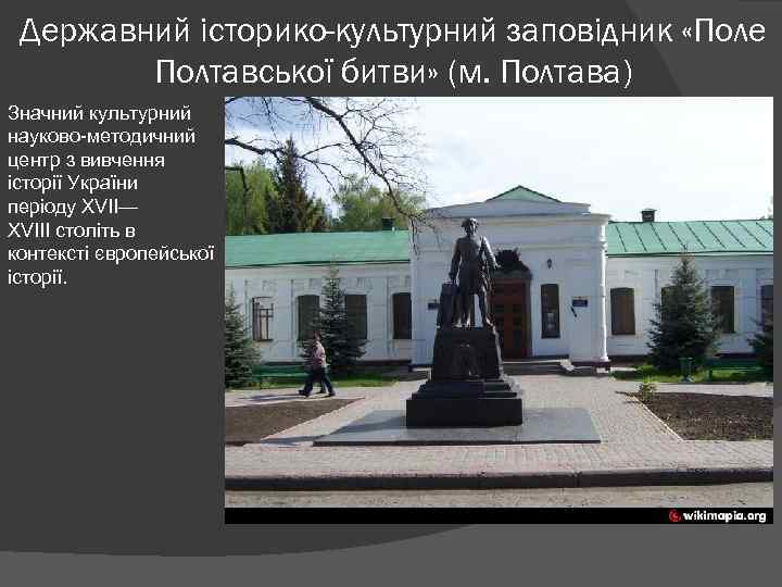 Державний історико-культурний заповідник «Поле Полтавської битви» (м. Полтава) Значний культурний науково-методичний центр з вивчення