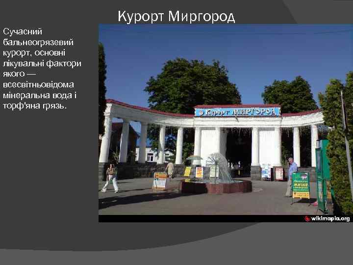 Курорт Миргород Сучасний бальнеогрязевий курорт, основні лікувальні фактори якого — всесвітньовідома мінеральна вода і