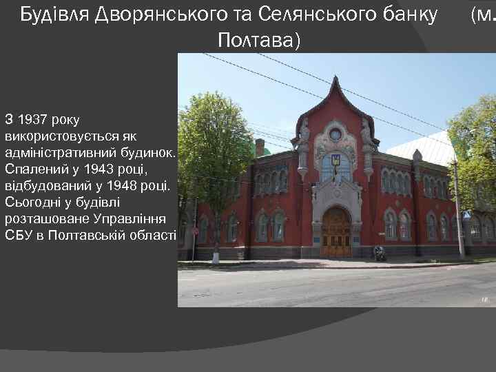 Будівля Дворянського та Селянського банку Полтава) З 1937 року використовується як адміністративний будинок. Спалений