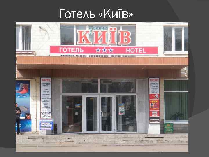 Готель «Київ» 