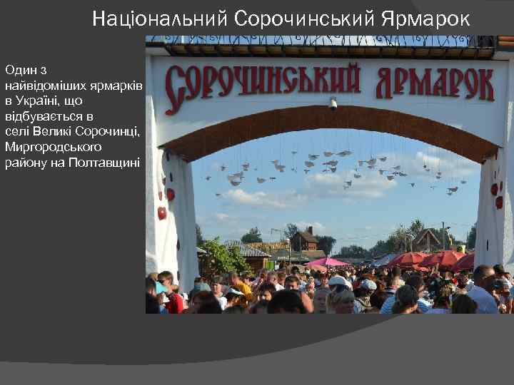 Національний Сорочинський Ярмарок Один з найвідоміших ярмарків в Україні, що відбувається в селі Великі