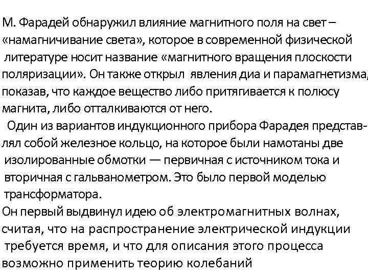 М. Фарадей обнаружил влияние магнитного поля на свет – «намагничивание света» , которое в