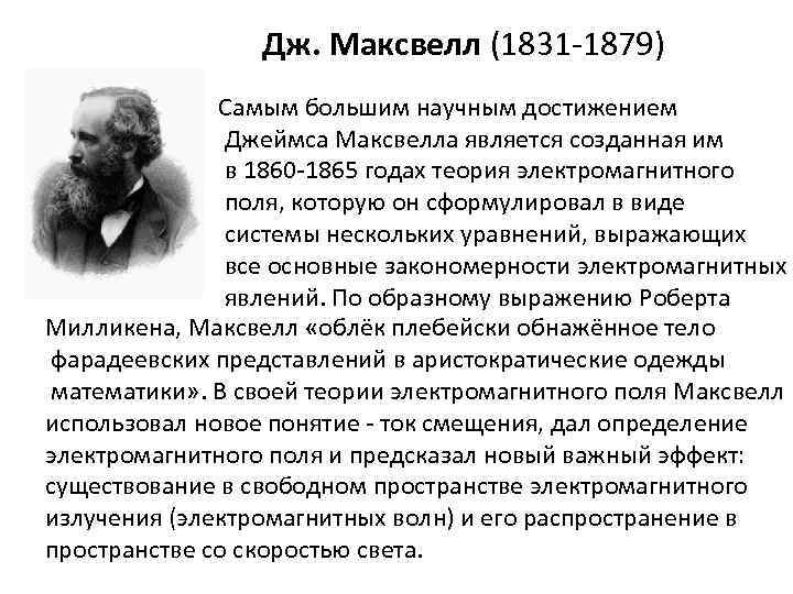 Дж. Максвелл (1831 -1879) Самым большим научным достижением Джеймса Максвелла является созданная им в
