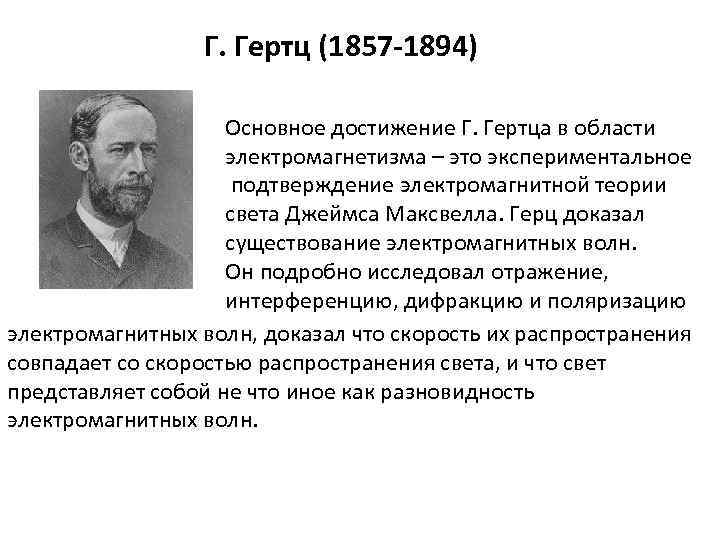 Подтверждение теории. Экспериментальное подтверждение электромагнитной теории света Герц\. Экспериментальное подтверждение теории Максвелла. Герц доказывает существование. Герц доказал теория.