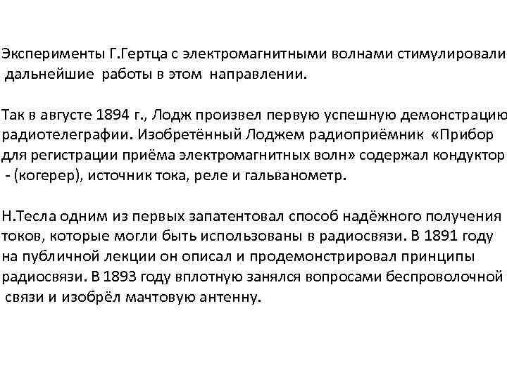 Эксперименты Г. Гертца с электромагнитными волнами стимулировали дальнейшие работы в этом направлении. Так в