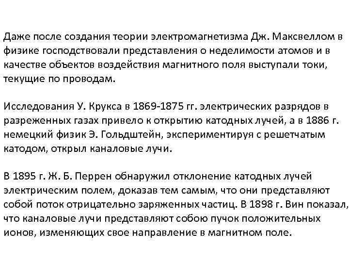 Даже после создания теории электромагнетизма Дж. Максвеллом в физике господствовали представления о неделимости атомов