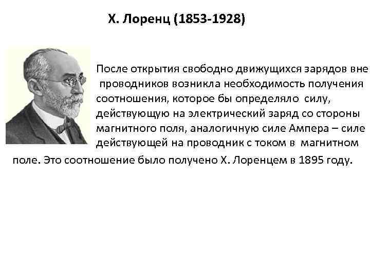 Х. Лоренц (1853 -1928) После открытия свободно движущихся зарядов вне проводников возникла необходимость получения