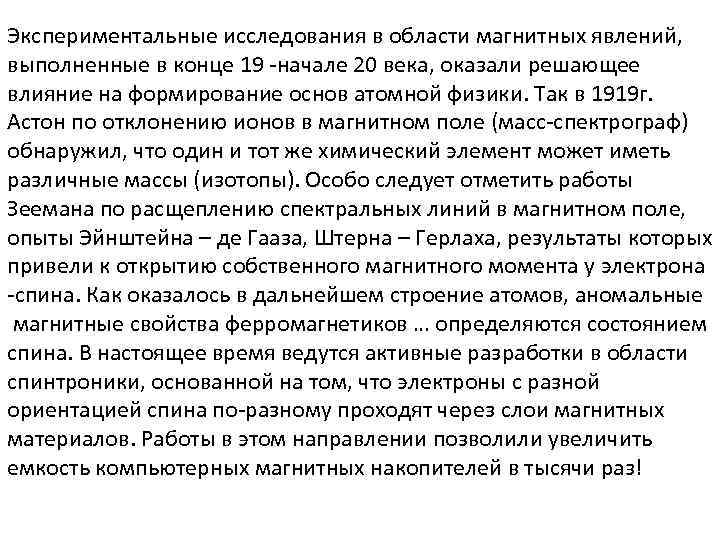 Экспериментальные исследования в области магнитных явлений, выполненные в конце 19 -начале 20 века, оказали
