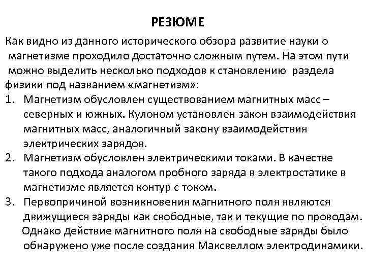 РЕЗЮМЕ Как видно из данного исторического обзора развитие науки о магнетизме проходило достаточно сложным