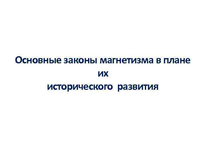 Основные законы магнетизма в плане их исторического развития 