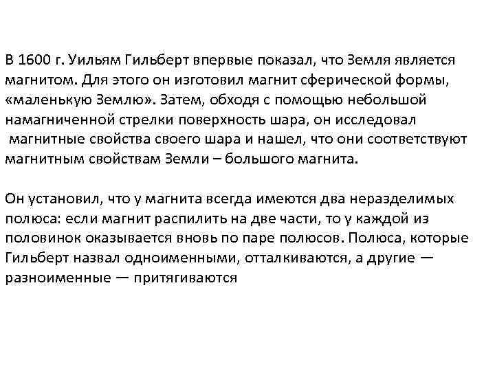 В 1600 г. Уильям Гильберт впервые показал, что Земля является магнитом. Для этого он