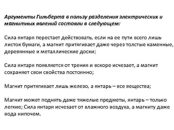 Аргументы Гильберта в пользу разделения электрических и магнитных явлений состояли в следующем: Сила янтаря