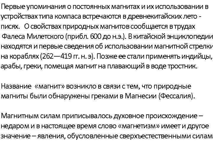 Первые упоминания о постоянных магнитах и их использовании в устройствах типа компаса встречаются в