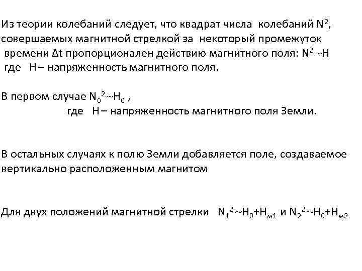 Из теории колебаний следует, что квадрат числа колебаний N 2, совершаемых магнитной стрелкой за