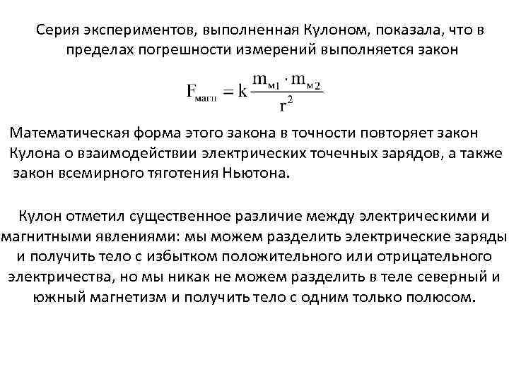Серия экспериментов, выполненная Кулоном, показала, что в пределах погрешности измерений выполняется закон Математическая форма