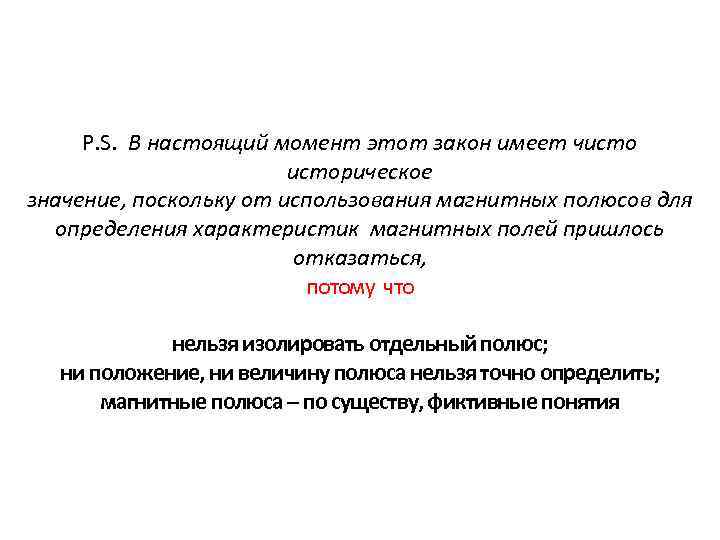 P. S. В настоящий момент этот закон имеет чисторическое значение, поскольку от использования магнитных