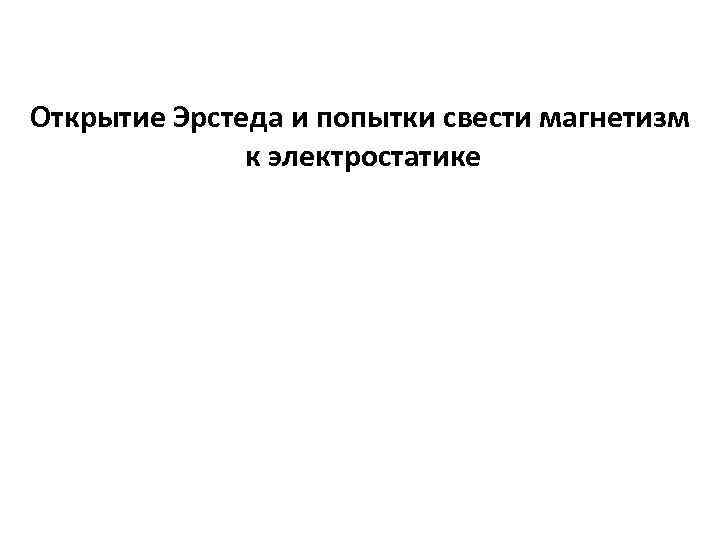 Открытие Эрстеда и попытки свести магнетизм к электростатике 