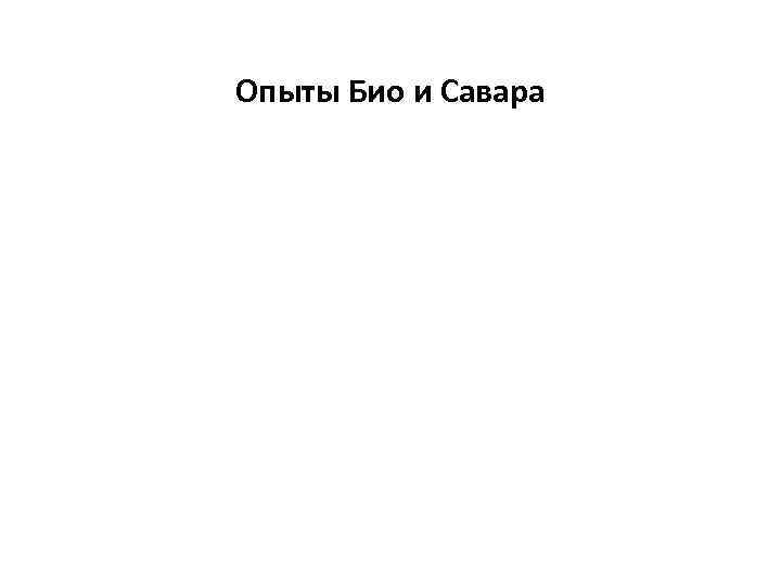 Опыты Био и Савара 