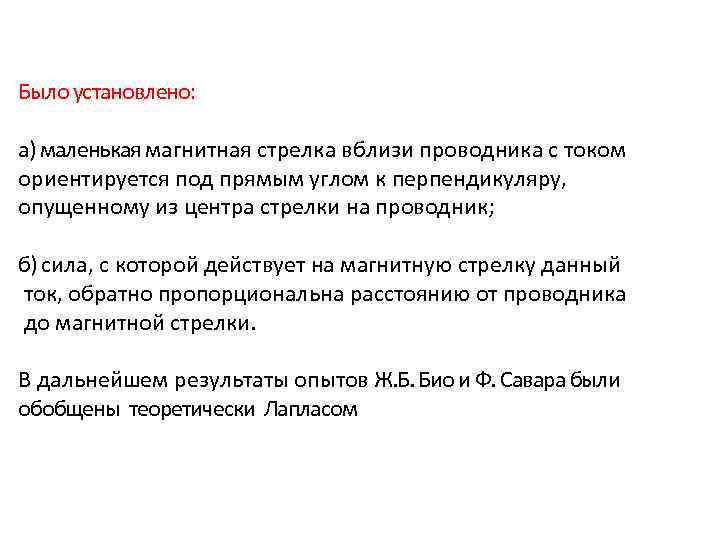 Было установлено: а) маленькая магнитная стрелка вблизи проводника с током ориентируется под прямым углом