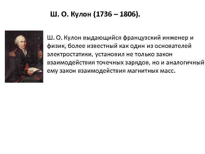 Ш. О. Кулон (1736 – 1806). Ш. О. Кулон выдающийся французский инженер и физик,